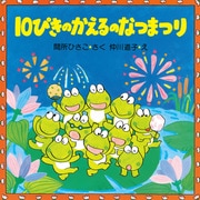 10ぴきのかえるのなつまつり（PHP研究所） [電子書籍]