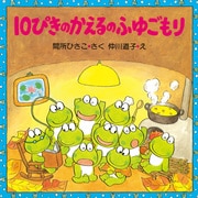 10ぴきのかえるのふゆごもり（PHP研究所） [電子書籍]