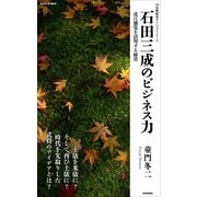 石田三成のビジネス力 近江感覚を活用する経営（PHP研究所） [電子書籍]