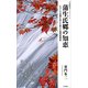蒲生氏郷の知恵 人びとの意識を変えた驚きの地域振興策（PHP研究所） [電子書籍]