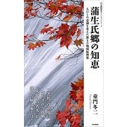 蒲生氏郷の知恵 人びとの意識を変えた驚きの地域振興策（PHP研究所） [電子書籍]
