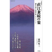 直江兼続の策 倒産寸前の上杉家を救ったマネジメント（PHP研究所） [電子書籍]