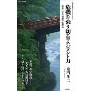 危機を乗り切るマネジメント力 歴史に学ぶ発想の転換法（PHP研究所） [電子書籍]