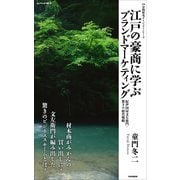 江戸の豪商に学ぶブランドマーケティング 紀伊国屋文左衛門・驚きの経営戦略（PHP研究所） [電子書籍]