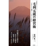 毛利元就の経営術 いかにして「毛利ゾーン」はつくられたか（PHP研究所） [電子書籍]