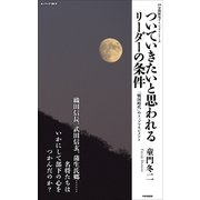 ついていきたいと思われるリーダーの条件 「戦国時代」のトップマネジメント（PHP研究所） [電子書籍]
