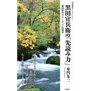 黒田官兵衛の「先読み力」（PHP研究所） [電子書籍]