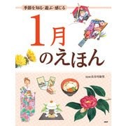 季節を知る・遊ぶ・感じる 1月のえほん（PHP研究所） [電子書籍]
