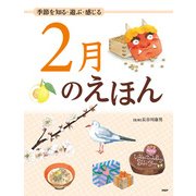 季節を知る・遊ぶ・感じる 2月のえほん（PHP研究所） [電子書籍]