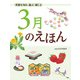 季節を知る・遊ぶ・感じる 3月のえほん（PHP研究所） [電子書籍]