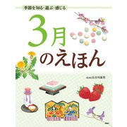 季節を知る・遊ぶ・感じる 3月のえほん（PHP研究所） [電子書籍]
