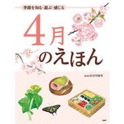 季節を知る・遊ぶ・感じる 4月のえほん（PHP研究所） [電子書籍]
