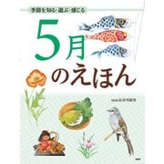 季節を知る・遊ぶ・感じる 5月のえほん（PHP研究所） [電子書籍]