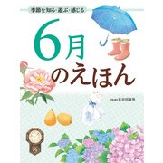 季節を知る・遊ぶ・感じる 6月のえほん（PHP研究所） [電子書籍]