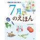 季節を知る・遊ぶ・感じる 7月のえほん（PHP研究所） [電子書籍]