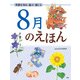 季節を知る・遊ぶ・感じる 8月のえほん（PHP研究所） [電子書籍]
