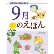 季節を知る・遊ぶ・感じる 9月のえほん（PHP研究所） [電子書籍]