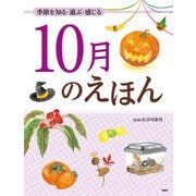 季節を知る・遊ぶ・感じる 10月のえほん（PHP研究所） [電子書籍]