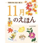 季節を知る・遊ぶ・感じる 11月のえほん（PHP研究所） [電子書籍]
