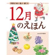 季節を知る・遊ぶ・感じる 12月のえほん（PHP研究所） [電子書籍]