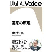 国家の原理（PHP研究所） [電子書籍]