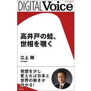 高井戸の蛙、世相を覗く（PHP研究所） [電子書籍]