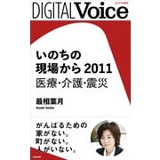 いのちの現場から 2011 医療・介護・震災（PHP研究所） [電子書籍]