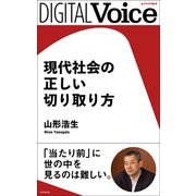 現代社会の正しい切り取り方（PHP研究所） [電子書籍]