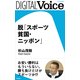 脱「スポーツ貧国・ニッポン」（PHP研究所） [電子書籍]