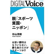 脱「スポーツ貧国・ニッポン」（PHP研究所） [電子書籍]