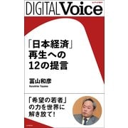「日本経済」再生への12の提言（PHP研究所） [電子書籍]