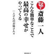 斎藤一人 こんな簡単なことで最高の幸せがやってくる(KKロングセラーズ)（PHP研究所） [電子書籍]