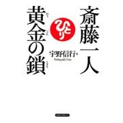 斎藤一人 黄金の鎖(KKロングセラーズ)（PHP研究所） [電子書籍]