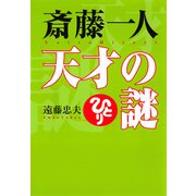 斎藤一人 天才の謎(KKロングセラーズ)（PHP研究所） [電子書籍]