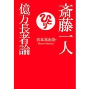 斎藤一人 億万長者論(KKロングセラーズ)（PHP研究所） [電子書籍]
