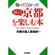 知っててよかった まるごと京都を楽しむ本(KKロングセラーズ)（PHP研究所） [電子書籍]