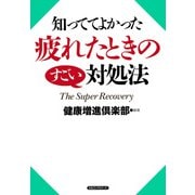 知っててよかった 疲れたときのすごい対処法(KKロングセラーズ)（PHP研究所） [電子書籍]