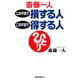 この不況で損する人この不況で得する人(KKロングセラーズ)（PHP研究所） [電子書籍]