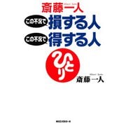 この不況で損する人この不況で得する人(KKロングセラーズ)（PHP研究所） [電子書籍]