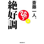 絶好調(KKロングセラーズ)（PHP研究所） [電子書籍]