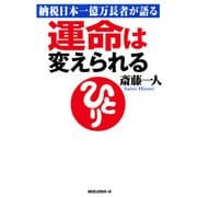 納税日本一億万長者が語る 運命は変えられる(KKロングセラーズ)（PHP研究所） [電子書籍]