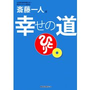 幸せの道(KKロングセラーズ)（PHP研究所） [電子書籍]