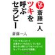 斎藤一人 ツキを呼ぶセラピー（新装版）(KKロングセラーズ)（PHP研究所） [電子書籍]