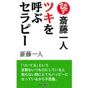 斎藤一人 ツキを呼ぶセラピー（新装版）(KKロングセラーズ)（PHP研究所） [電子書籍]