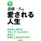 斎藤一人 愛される人生(KKロングセラーズ)（PHP研究所） [電子書籍]