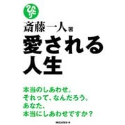斎藤一人 愛される人生(KKロングセラーズ)（PHP研究所） [電子書籍]