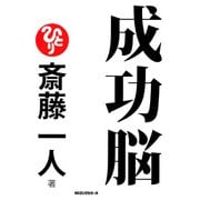 成功脳(KKロングセラーズ)（PHP研究所） [電子書籍]