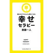 読むだけでどんどん明るくなる 幸せセラピー（新装版）(KKロングセラーズ)（PHP研究所） [電子書籍]