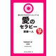 斎藤一人 読むだけで心がホワッとしてくる愛のセラピー（新装版）(KKロングセラーズ)（PHP研究所） [電子書籍]