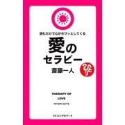 斎藤一人 読むだけで心がホワッとしてくる愛のセラピー（新装版）(KKロングセラーズ)（PHP研究所） [電子書籍]